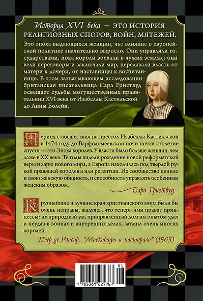 Игра королев. Женщины, которые изменили историю Европы - фото 2