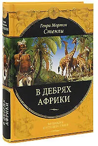 В дебрях Африки - фото 1
