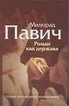 Роман как держава - фото 1