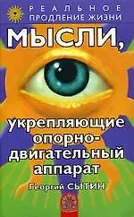 Мысли, укрепляющие опорно-двигательный аппарат - фото 1