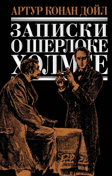 Записки о Шерлоке Холмсе: повести рассказы - фото 1