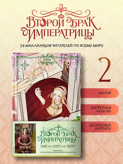 Второй брак императрицы. Том 2 (Second Marriage / Remarried Empress). Манхва - фото 1