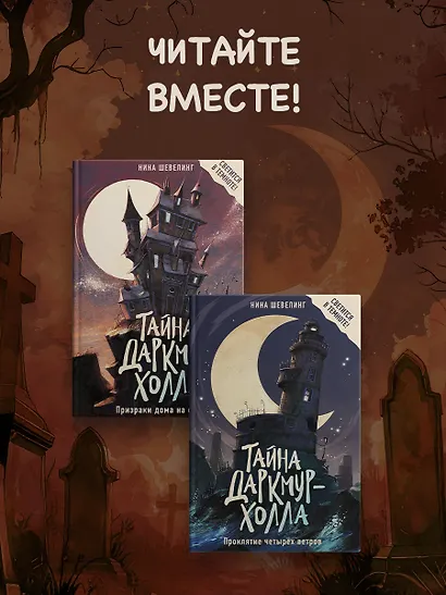 Тайна Даркмур-Холла. Проклятие четырёх ветров - фото 6