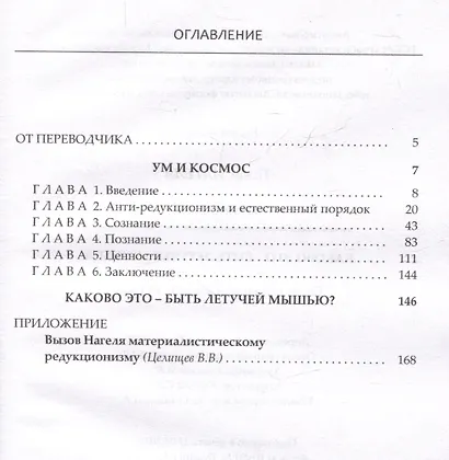 Ум и космос. Каково это – быть летучей мышью? Почему материалистическая неодарвинистская концепция природы почти наверняка ложна - фото 3
