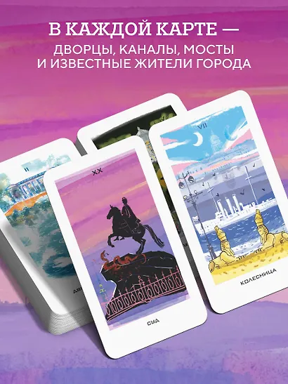 Таро Мистический Петербург - фото 6