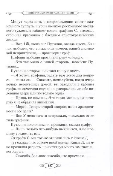 Гений русского сыска И.Д. Путилин - фото 3