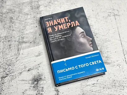 Значит, я умерла - фото 8