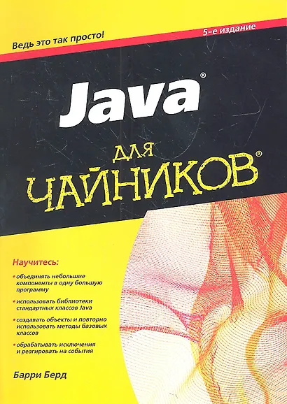 Java для чайников / 5-е изд. - фото 2