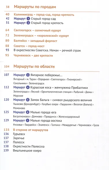 Калининградская область. Путеводитель - фото 3