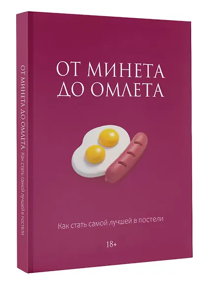 От минета до омлета. Как стать самой лучшей в постели - фото 3