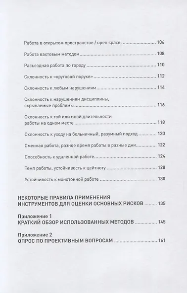 Что скрывает кандидат? 41 опросник для оценки факторов риска при проведении интервью - фото 4
