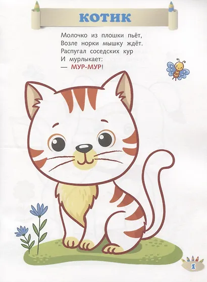 Кто как говорит. Мир вокруг нас. Книжка-раскраска в стихах - фото 2