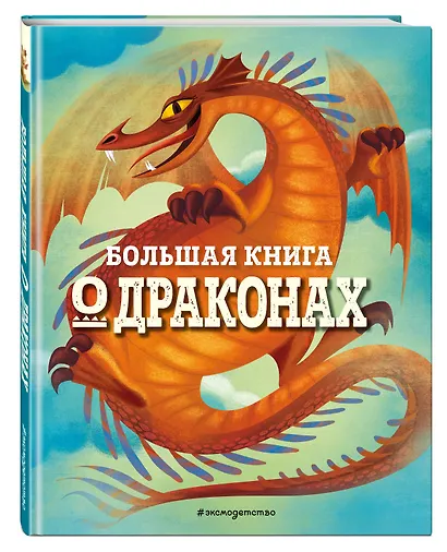 БОЛЬШАЯ КНИГА О ДРАКОНАХ - фото 3