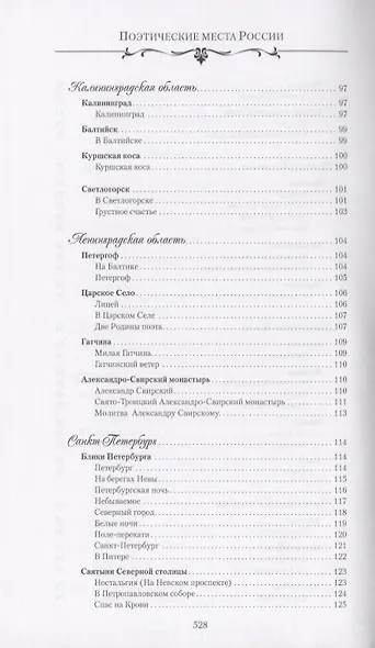 Поэтические места России. По русским далям и просторам - фото 5