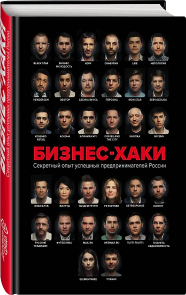 БИЗНЕС-ХАКИ. Секретный опыт успешных предпринимателей России - фото 3