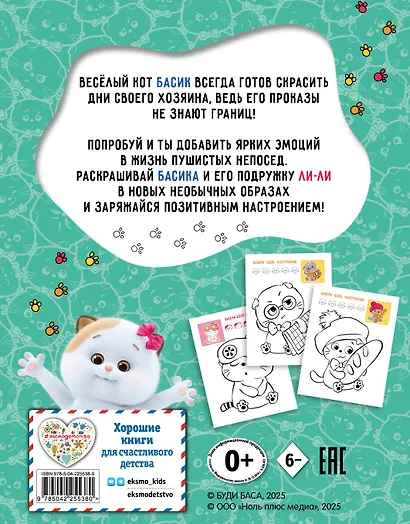 Кот Басик. Раскрась по образцу! - фото 2
