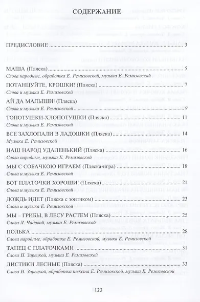 Танцуйтекрошки!:сб.песен и танцев для дошкол. дп - фото 3
