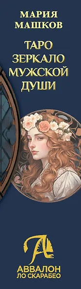 Таро ЗЕРКАЛО МУЖСКОЙ ДУШИ - фото 3