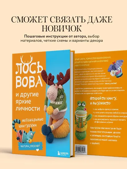 ЛОСЬ ВОВА и другие яркие личности. Небанальные амигуруми natura_crochet - фото 6