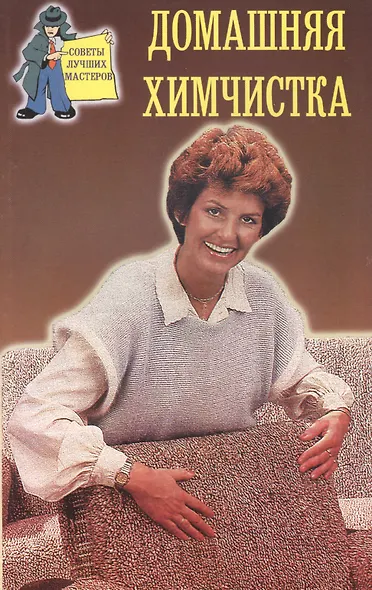 Домашняя химчистка (мСовЛучМаст) - фото 1