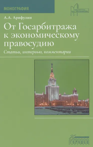 От Госарбитража к экономическому правосудию. Статьи, интервью, комментарии - фото 1