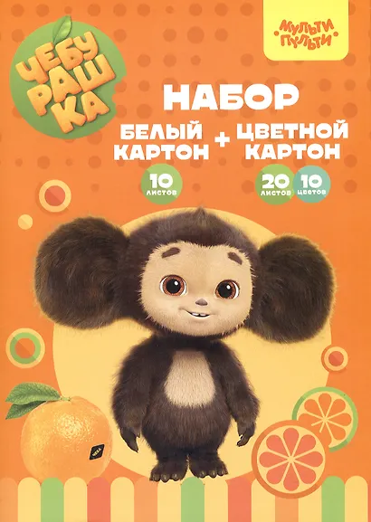 Картон белый 10л А4 немелов.+ цв. картон 10цв 20л немелов. А4 "Чебурашка" карт.папка, Мульти-Пульти - фото 1