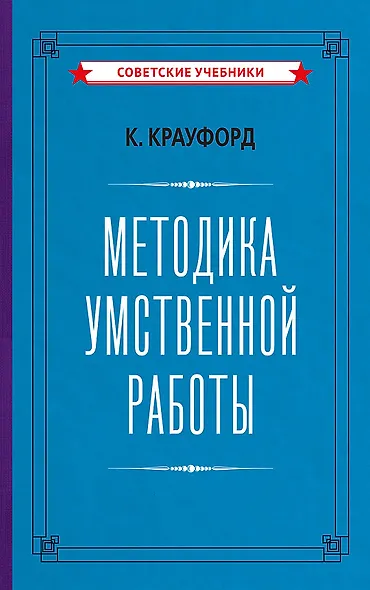 Методика умственной работы - фото 1