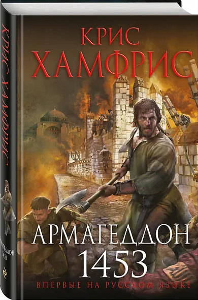 Армагеддон. 1453 - фото 3