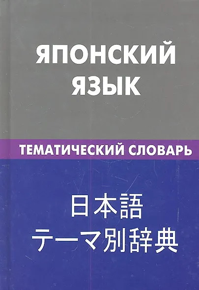 Японский язык. Тематический словарь .20000 слов и предложений - фото 2