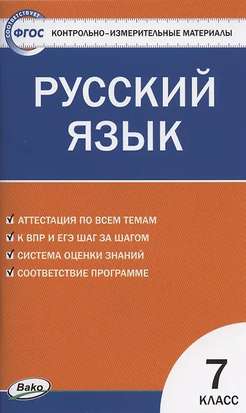 Контрольно-измерительные материалы. Русский язык. 7 класс - фото 1