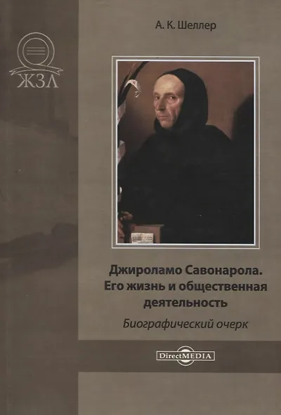 Джироламо Савонарола. Его жизнь и общественная деятельность. Биографический очерк - фото 1