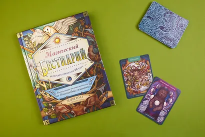 Магический бестиарий. Вдохновляющие послания и ритуалы от 36 волшебных животных (+36 карт) - фото 6