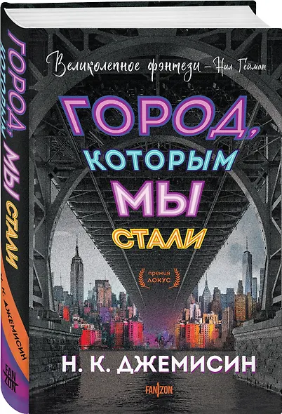 Город, которым мы стали - фото 3