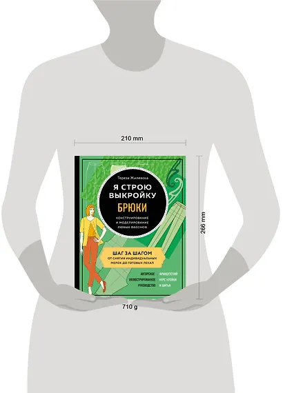 Я строю выкройку. Брюки. Конструирование и моделирование любых фасонов - фото 4