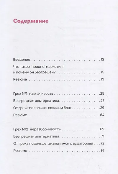 Безгрешный маркетинг. Первая книга про inbound-продвижение и бескорыстную любовь к клиентам - фото 2