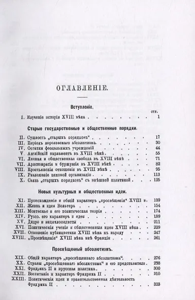 История Западной Европы в Новое время. Том 3. "Восемнадцатый век" и Французская революция - фото 2