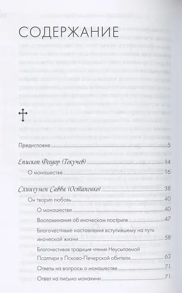 Монашество - сокровенная жизнь. Псково-Печерские старцы о монашестве. - фото 2
