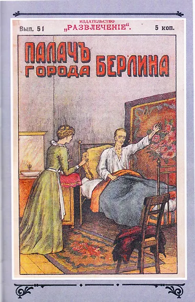 Палач города Берлина Том 5 - фото 3