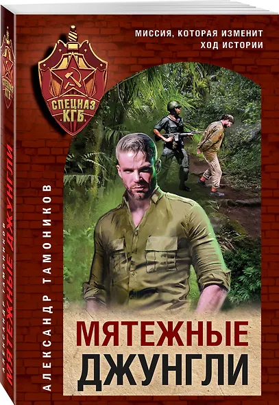 Мятежные джунгли - фото 3