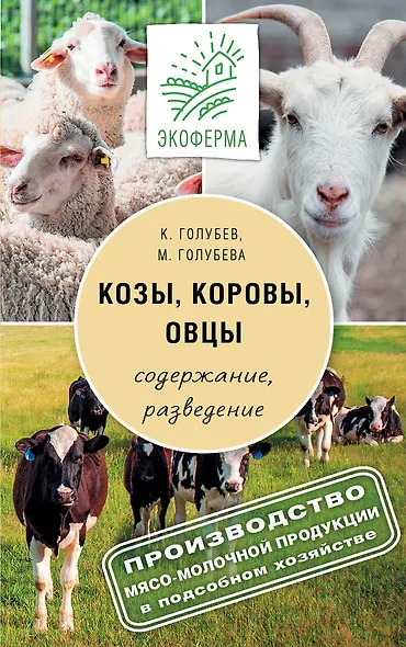 Козы. Овцы. Коровы - фото 1