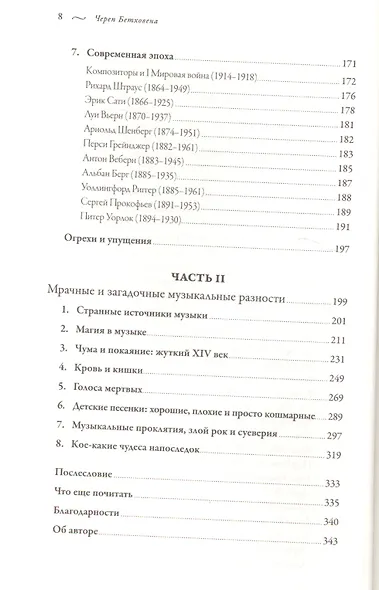 Череп Бетховена: Мрачные и загадочные истории из мира классической музыки - фото 5