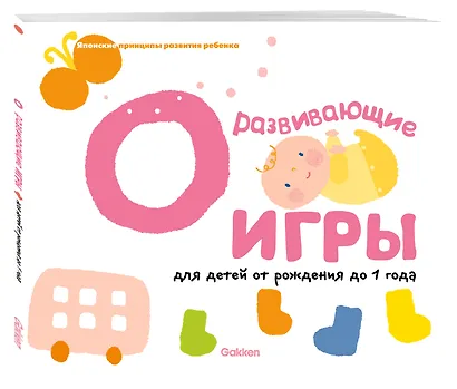 Gakken. Развивающие игры для детей от рождения до 1 года - фото 3