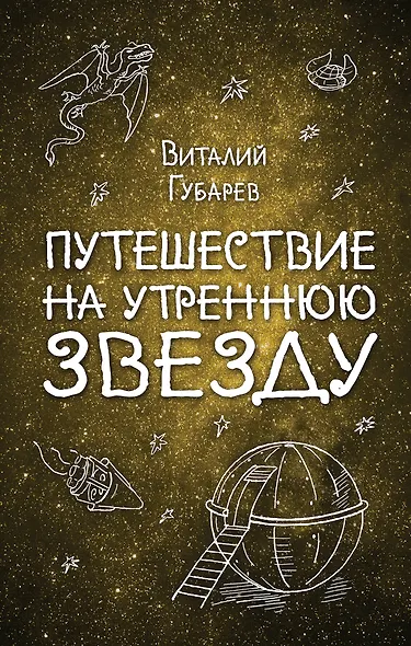 Путешествие на Утреннюю Звезду - фото 1