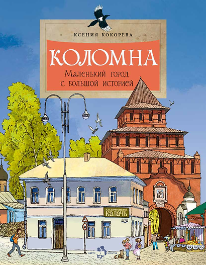 Коломна. Маленький город с большой историей - фото 1