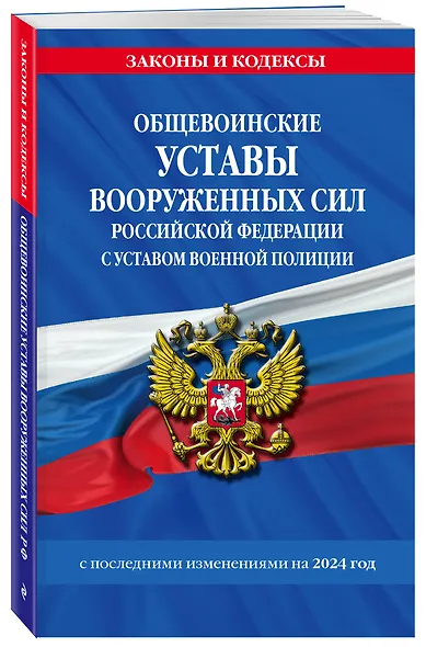 Общевоинские уставы Вооруженных Сил Российской Федерации с Уставом военной полиции с посл. изм. на 2024 г. - фото 3