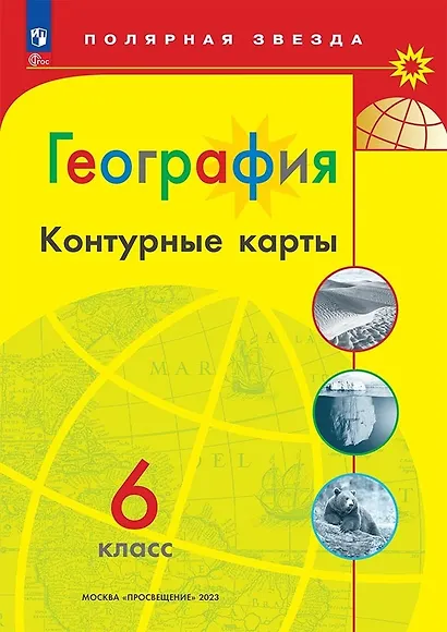 География. 6 класс. Контурные карты - фото 1