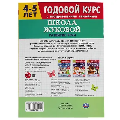 Рабочая тетрадь с поощрительными наклейками. Школа Жуковой. Годовой курс. Развитие речи. 4-5 лет - фото 5