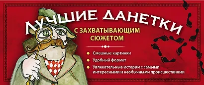 Лучшие данетки: новые загадки с захватывающим сюжетом - фото 1