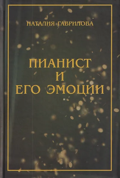 Пианист и его эмоции - фото 1