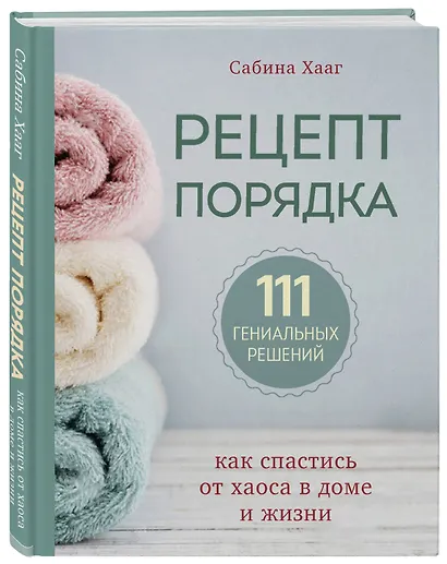 Рецепт порядка: как спастись от хаоса в доме и жизни - фото 3